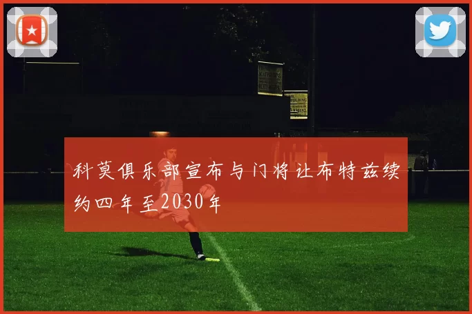 科莫俱乐部宣布与门将让布特兹续约四年至2030年