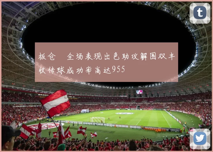 板仓滉全场表现出色助攻解围双丰收传球成功率高达955