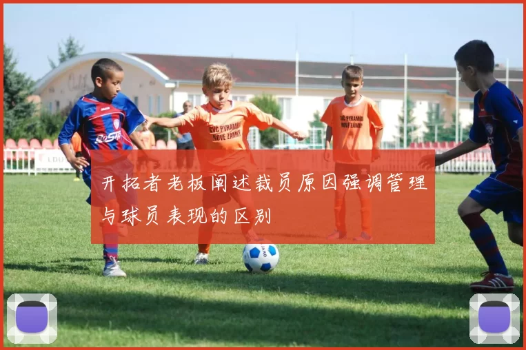 开拓者老板阐述裁员原因强调管理与球员表现的区别