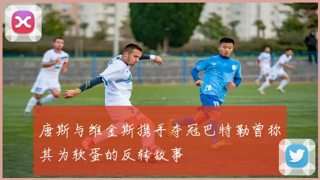 唐斯与维金斯携手夺冠巴特勒曾称其为软蛋的反转故事