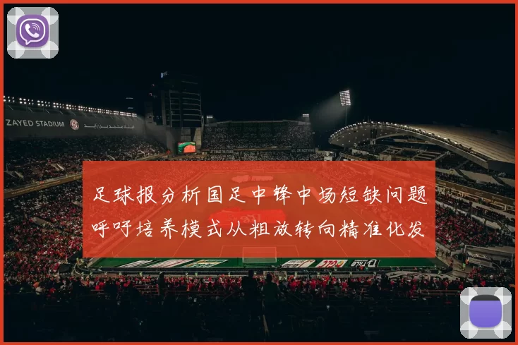 足球报分析国足中锋中场短缺问题呼吁培养模式从粗放转向精准化发展